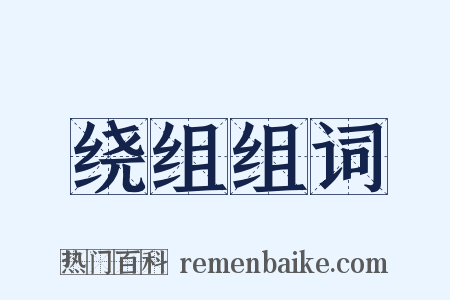 绕组组词是什么意思的图片